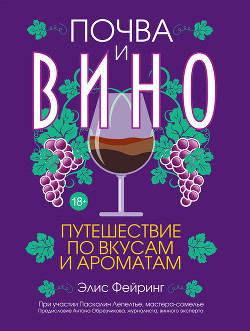 Книга Почва и вино. Путешествие по вкусам и ароматам