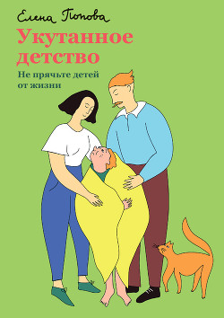 Читать онлайн книгу Укутанное детство. Не прячьте детей от жизни автор Попова Елена Книга Укутанное детство. Не прячьте детей от жизни