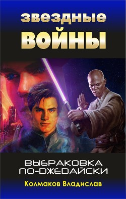 Книга Выбраковка по-джедайски (СИ)
