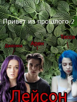 Книга Привет из прошлого 2 (СИ)
