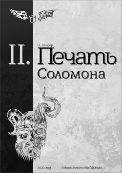 Читать онлайн книгу Печать Соломона (книга вторая) (СИ) автор Книга Печать Соломона (книга вторая) (СИ)