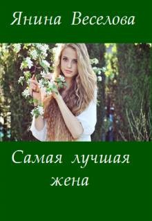 Книга Самая лучшая жена (СИ)
