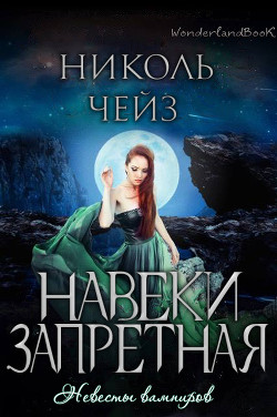 Книга Навеки запретная (ЛП)