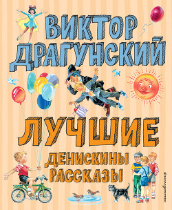 Читать онлайн книгу Лучшие Денискины рассказы автор Драгунский Виктор Книга Лучшие Денискины рассказы