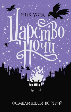 Читать онлайн книгу Царство Ночи автор Уорд Ник Книга Царство Ночи
