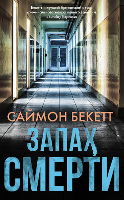 Читать онлайн книгу Запах смерти автор Бекетт Саймон Книга Запах смерти
