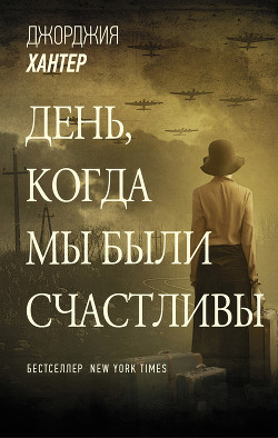 Читать онлайн книгу День, когда мы были счастливы автор Хантер Джорджия Книга День, когда мы были счастливы