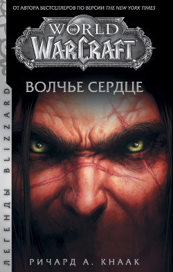 Читать онлайн книгу World of Warcraft. Волчье сердце автор Кнаак Ричард Книга World of Warcraft. Волчье сердце