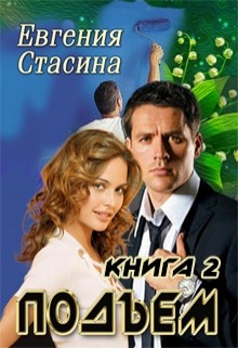 Книга Подъем (СИ)