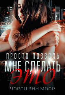 Книга Просто позволь мне сделать это (СИ)