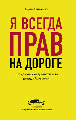 Читать онлайн книгу Я всегда прав на дороге. Юридическая грамотность автомобилистов автор Панченко Юрий Книга Я всегда прав на дороге. Юридическая грамотность автомобилистов