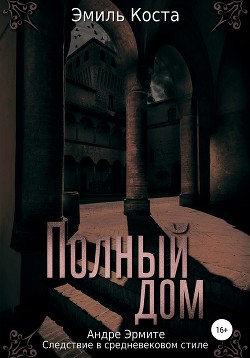 Читать онлайн книгу Полный дом автор Коста Эмиль Книга Полный дом
