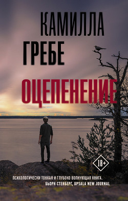 Читать онлайн книгу Оцепенение автор Гребе Камилла Книга Оцепенение