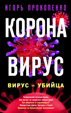 Читать онлайн книгу Коронавирус. Вирус-убийца автор Прокопенко Игорь Станиславович Книга Коронавирус. Вирус-убийца
