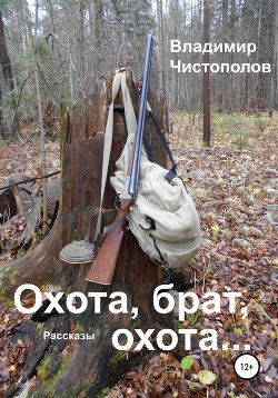Книга Охота, брат, охота…