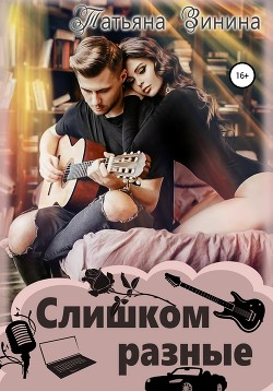 Книга Слишком разные