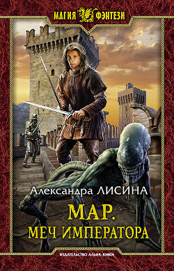Книга Мар. Меч императора (СИ)