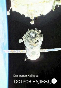 Читать онлайн книгу Остров надежды автор Хабаров Станислав Книга Остров надежды
