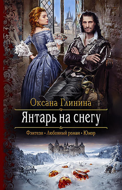 Читать онлайн книгу Янтарь на снегу автор Глинина Оксана Книга Янтарь на снегу