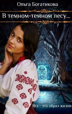 Читать онлайн книгу В темном-темном лесу (СИ) автор Богатикова Ольга Юрьевна Книга В темном-темном лесу (СИ)