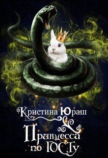 Читать онлайн книгу Принцесса по ГОСТу (СИ) автор Юраш Кристина Книга Принцесса по ГОСТу (СИ)