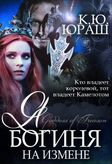 Читать онлайн книгу Я - богиня на измене (СИ) автор Юраш Кристина Книга Я - богиня на измене (СИ)