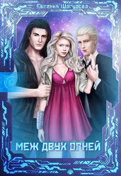 Читать онлайн книгу Меж двух огней (СИ) автор Шагурова Евгения Книга Меж двух огней (СИ)