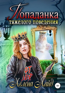 Читать онлайн книгу Попаданка тяжелого поведения автор Хайд Хелена Книга Попаданка тяжелого поведения
