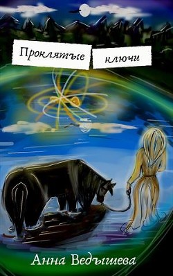 Книга Проклятые ключи (СИ)