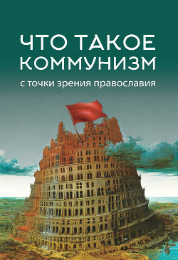 Книга Что такое коммунизм с точки зрения православия