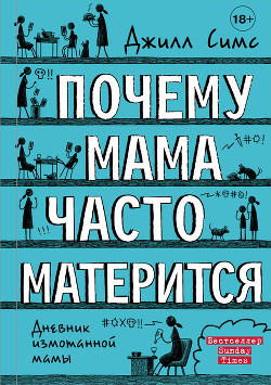 Читать онлайн книгу Почему мама часто матерится автор Симс Джилл Книга Почему мама часто матерится