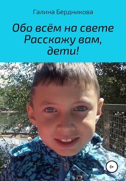 Книга Обо всём на свете расскажу вам, дети
