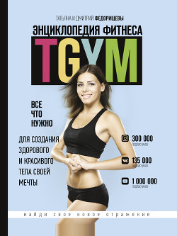 Книга Энциклопедия фитнеса. TGYM