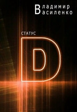 Читать онлайн книгу Статус Книга Статус