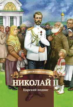Читать онлайн книгу Николай II. Царский подвиг автор Иртенина Наталья Книга Николай II. Царский подвиг