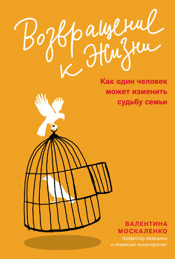 Книга Возвращение к жизни. Как один человек может изменить судьбу семьи