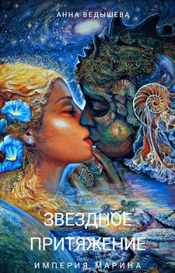 Книга Звездное притяжение (СИ)