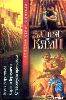 Книга Стрелы Геркулеса