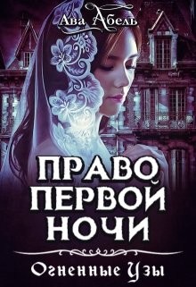 Читать онлайн книгу Право первой ночи. Танец огня (СИ) автор Абель Ава Книга Право первой ночи. Танец огня (СИ)