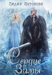 Книга Сердце зимы (СИ)