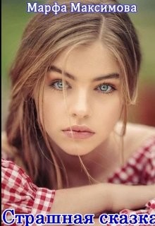 Книга Страшная сказка (СИ)
