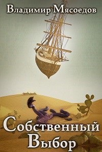 Читать онлайн книгу Собственный выбор (СИ) автор Мясоедов Владимир Михайлович Книга Собственный выбор (СИ)