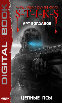 Читать онлайн книгу S-T-I-K-S. Цепные псы автор Богданов Арт Книга S-T-I-K-S. Цепные псы
