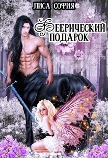 Книга Феерический подарок (СИ)