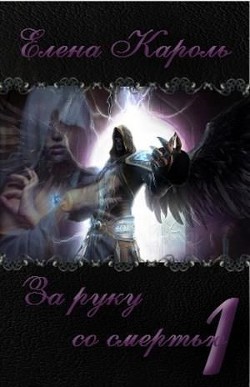Книга За руку со смертью 1 (СИ)