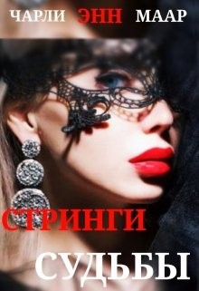 Читать онлайн книгу Стринги Судьбы (СИ) автор Книга Стринги Судьбы (СИ)