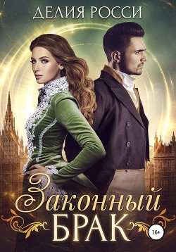 Читать онлайн книгу Законный брак автор Росси Делия Книга Законный брак