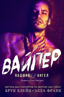 Читать онлайн книгу Вайпер (СИ) автор Франк Элла Книга Вайпер (СИ)