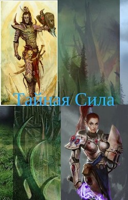 Книга Тайная Сила (СИ)
