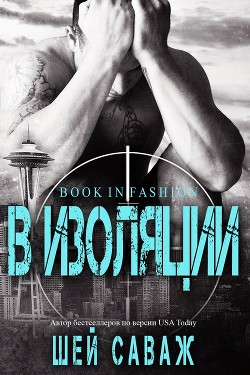 Книга В изоляции (ЛП)